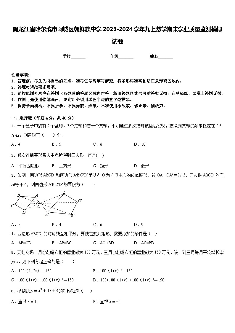 黑龙江省哈尔滨市阿城区朝鲜族中学2023-2024学年九上数学期末学业质量监测模拟试题含答案01