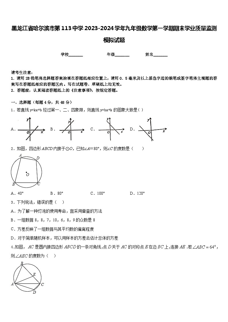 黑龙江省哈尔滨市第113中学2023-2024学年九年级数学第一学期期末学业质量监测模拟试题含答案第1页