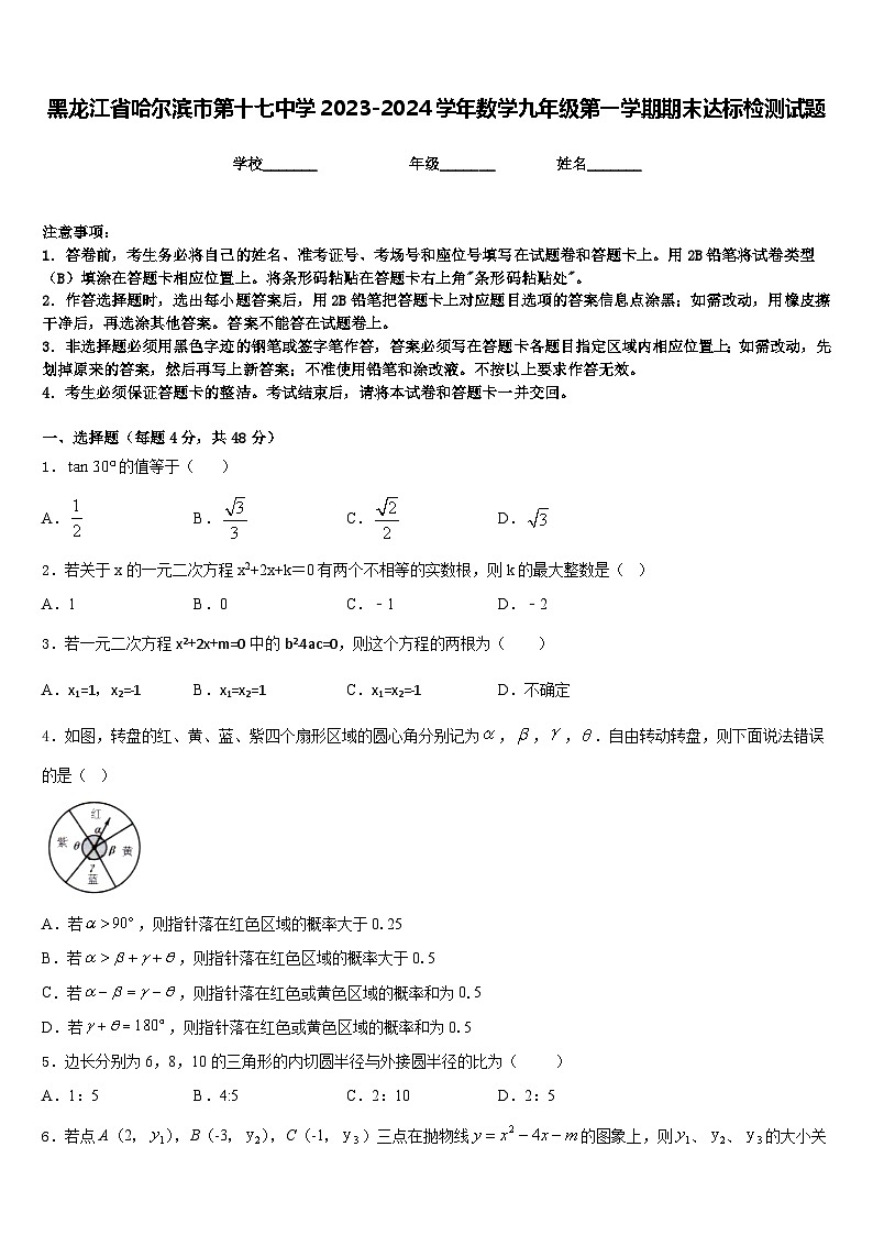 黑龙江省哈尔滨市第十七中学2023-2024学年数学九年级第一学期期末达标检测试题含答案第1页