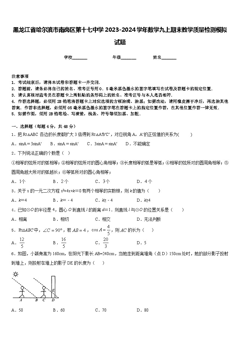 黑龙江省哈尔滨市南岗区第十七中学2023-2024学年数学九上期末教学质量检测模拟试题含答案01
