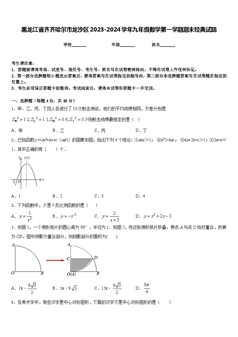 黑龙江省齐齐哈尔市龙沙区2023-2024学年九年级数学第一学期期末经典试题含答案第1页
