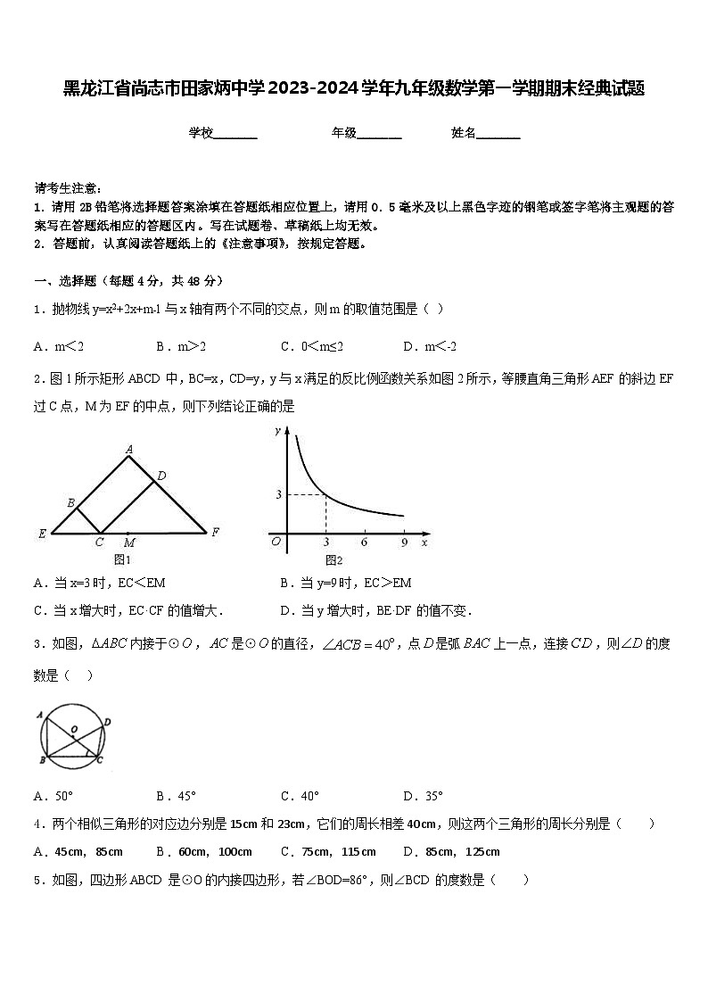 黑龙江省尚志市田家炳中学2023-2024学年九年级数学第一学期期末经典试题含答案第1页