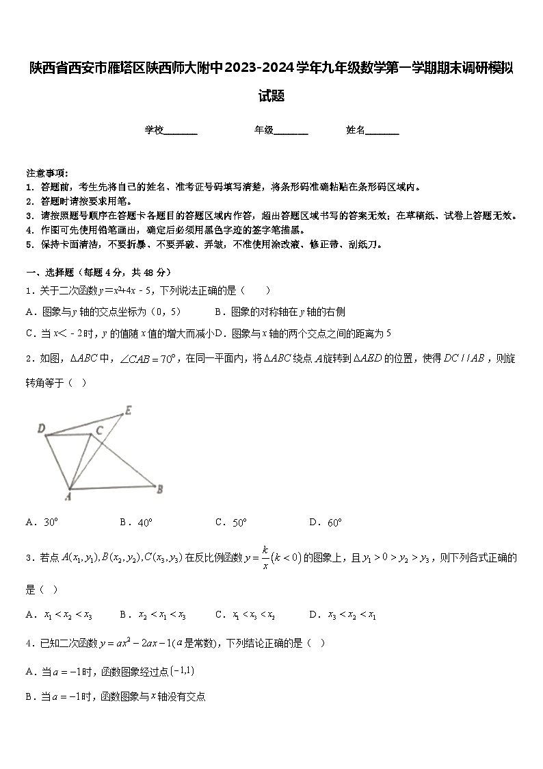 陕西省西安市雁塔区陕西师大附中2023-2024学年九年级数学第一学期期末调研模拟试题含答案01
