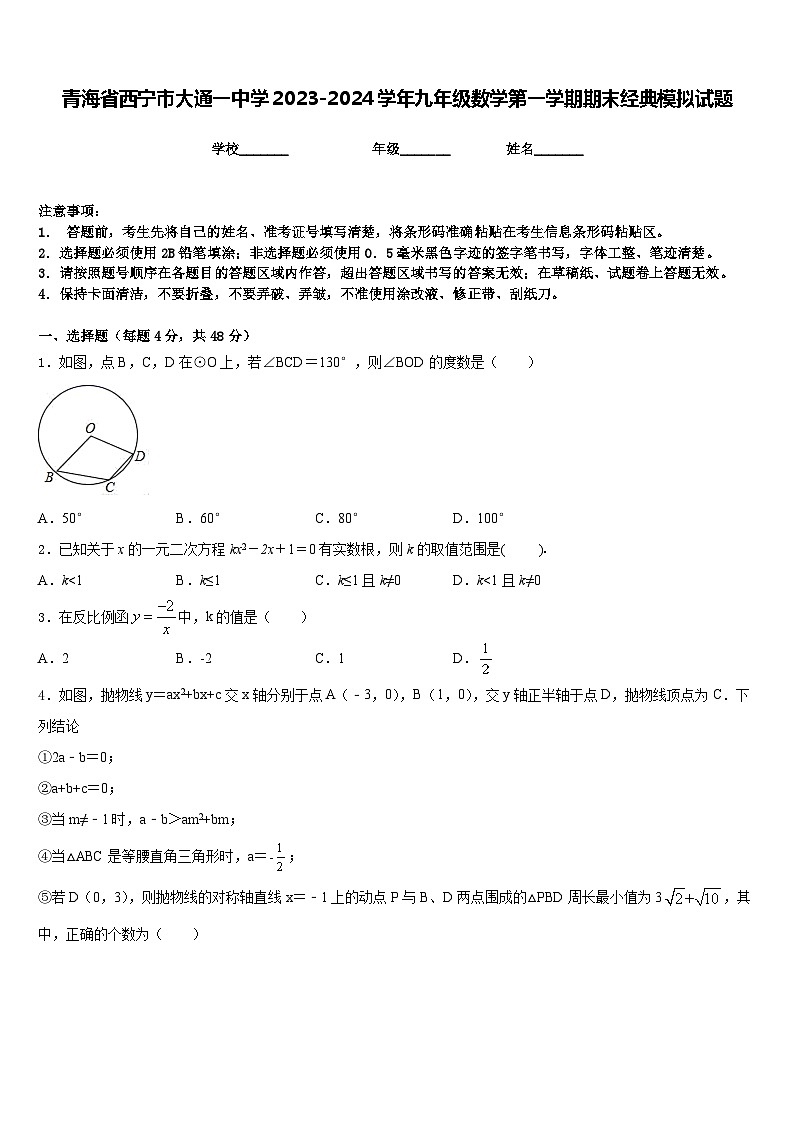 青海省西宁市大通一中学2023-2024学年九年级数学第一学期期末经典模拟试题含答案第1页