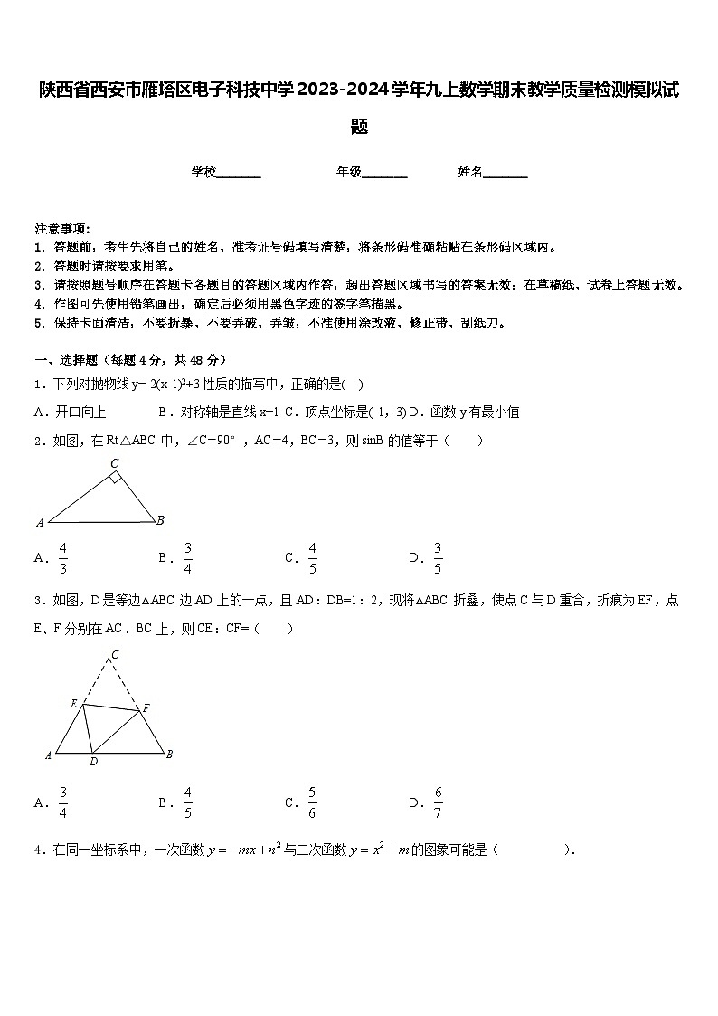 陕西省西安市雁塔区电子科技中学2023-2024学年九上数学期末教学质量检测模拟试题含答案第1页