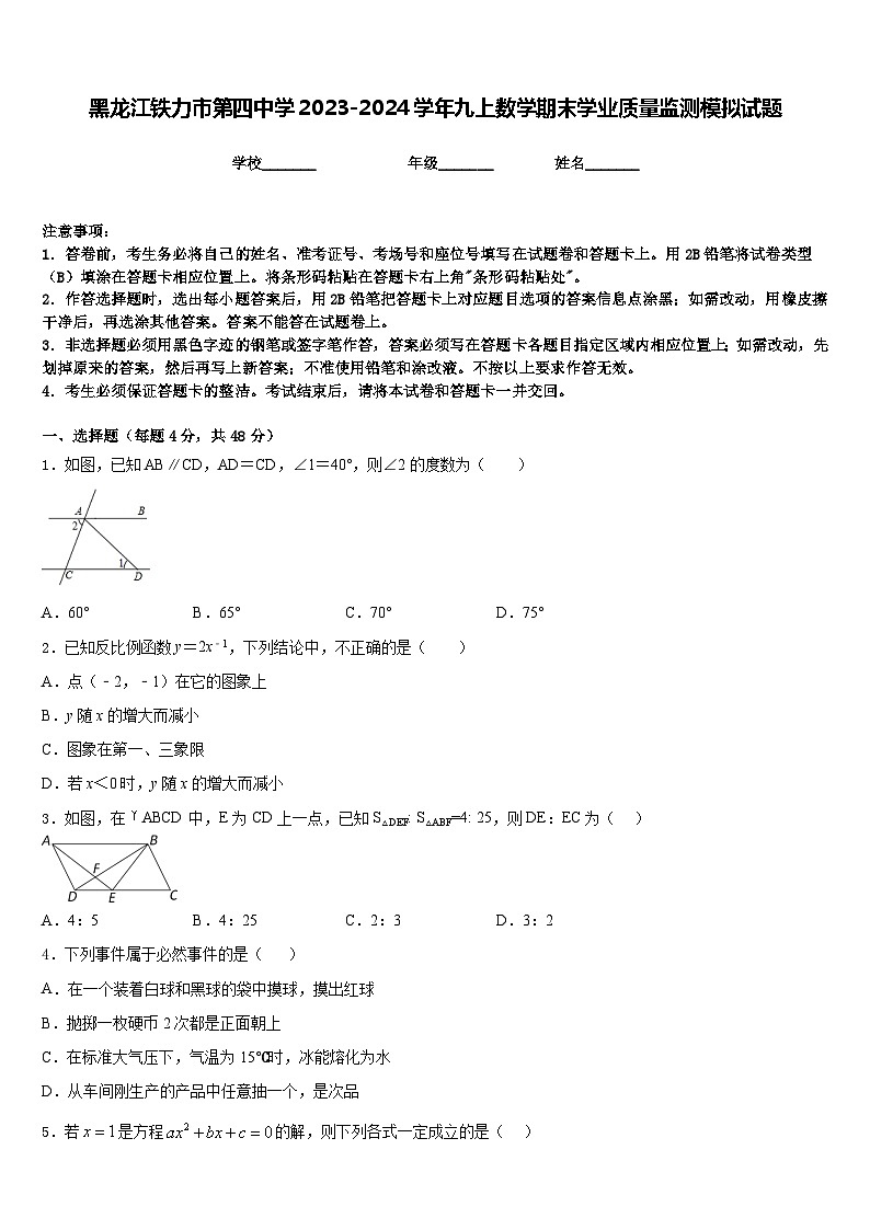 黑龙江铁力市第四中学2023-2024学年九上数学期末学业质量监测模拟试题含答案01