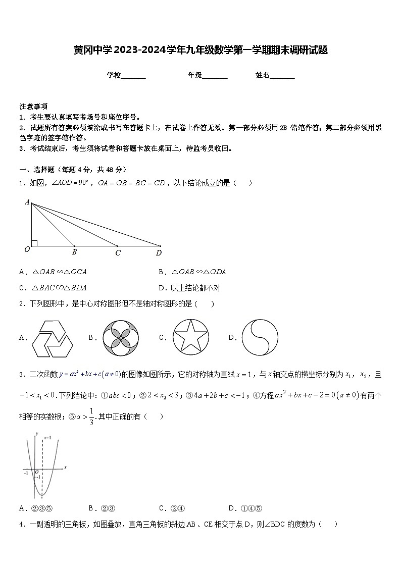 黄冈中学2023-2024学年九年级数学第一学期期末调研试题含答案第1页