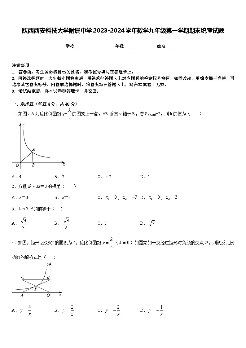 陕西西安科技大学附属中学2023-2024学年数学九年级第一学期期末统考试题含答案第1页
