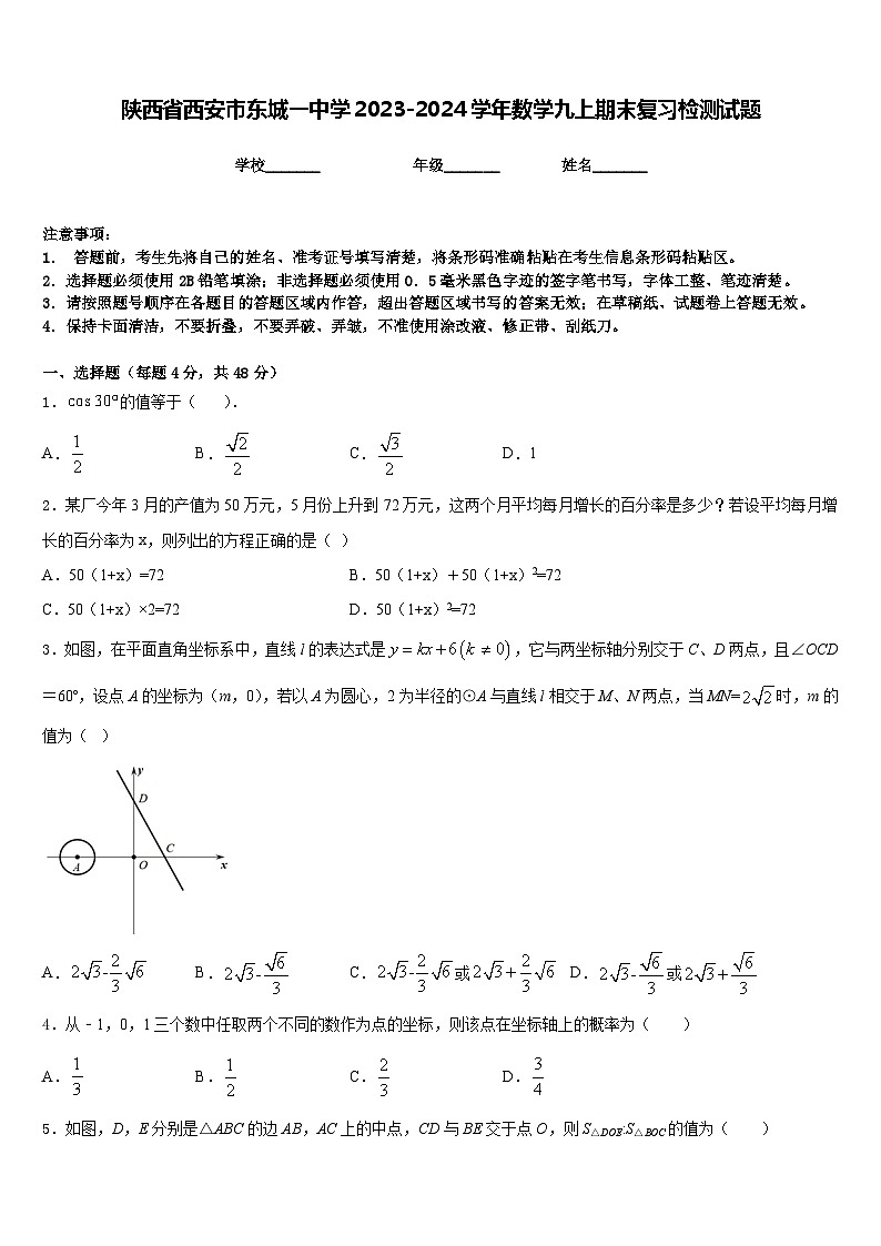 陕西省西安市东城一中学2023-2024学年数学九上期末复习检测试题含答案01