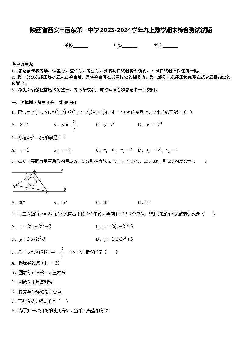 陕西省西安市远东第一中学2023-2024学年九上数学期末综合测试试题含答案01