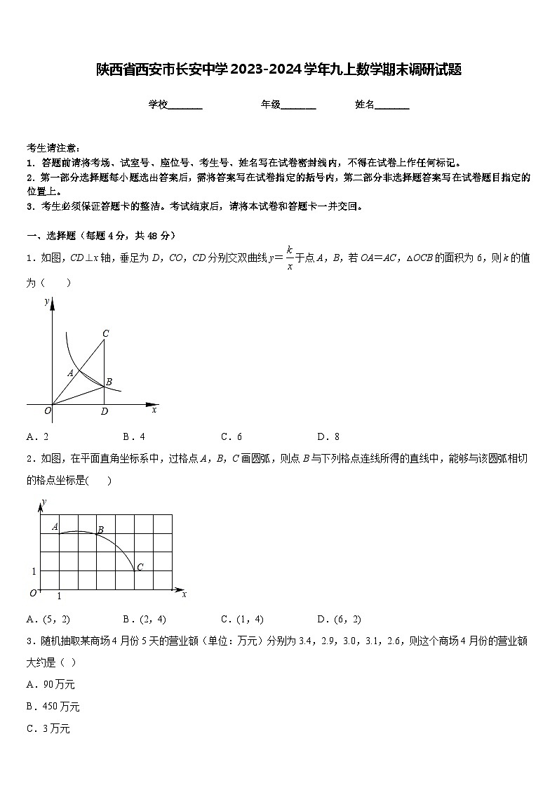 陕西省西安市长安中学2023-2024学年九上数学期末调研试题含答案第1页