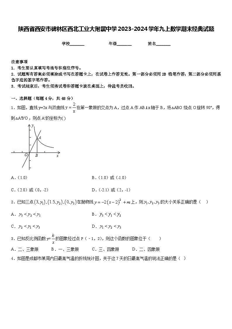 陕西省西安市碑林区西北工业大附属中学2023-2024学年九上数学期末经典试题含答案第1页