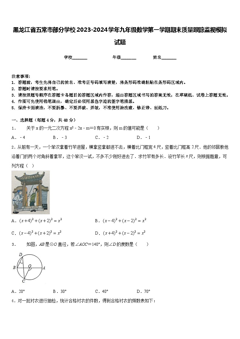 黑龙江省五常市部分学校2023-2024学年九年级数学第一学期期末质量跟踪监视模拟试题含答案01