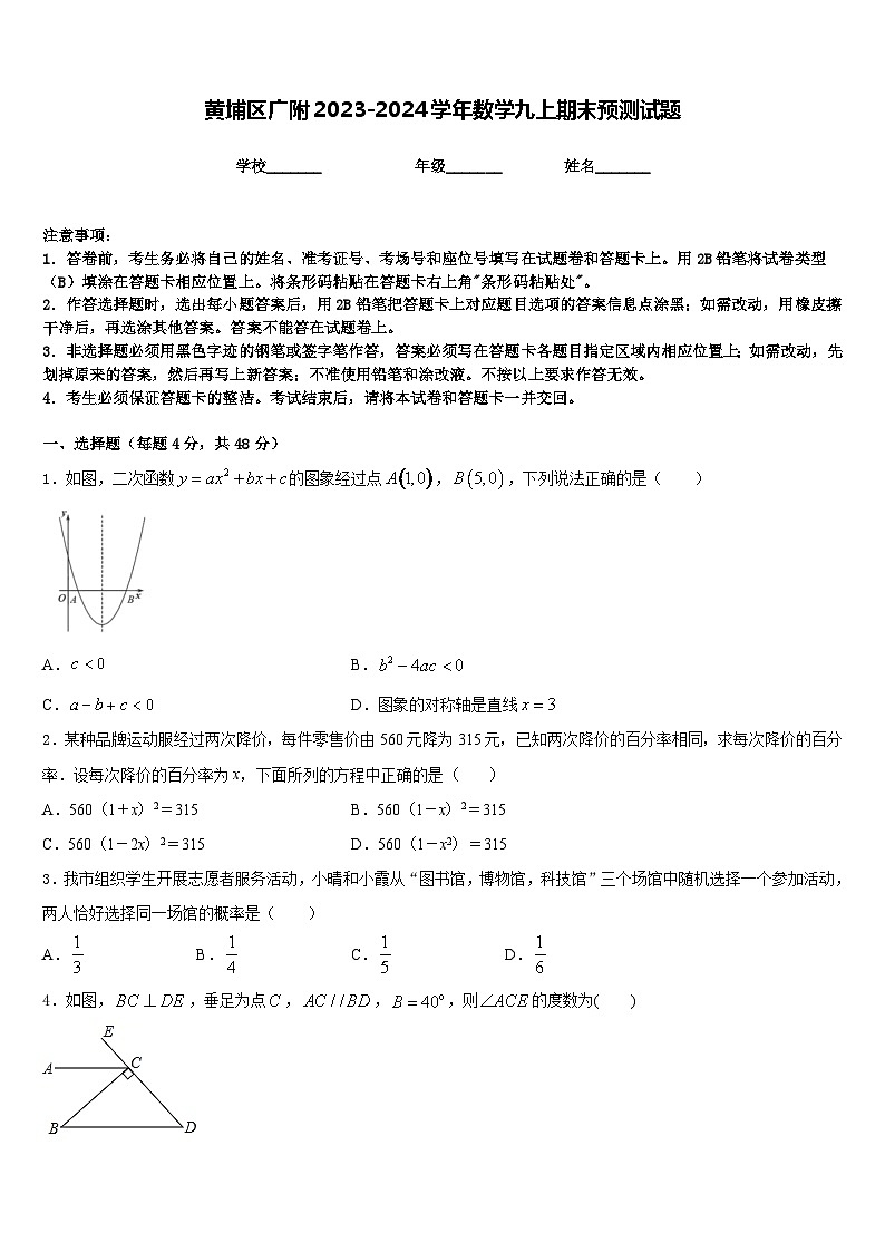 黄埔区广附2023-2024学年数学九上期末预测试题含答案01