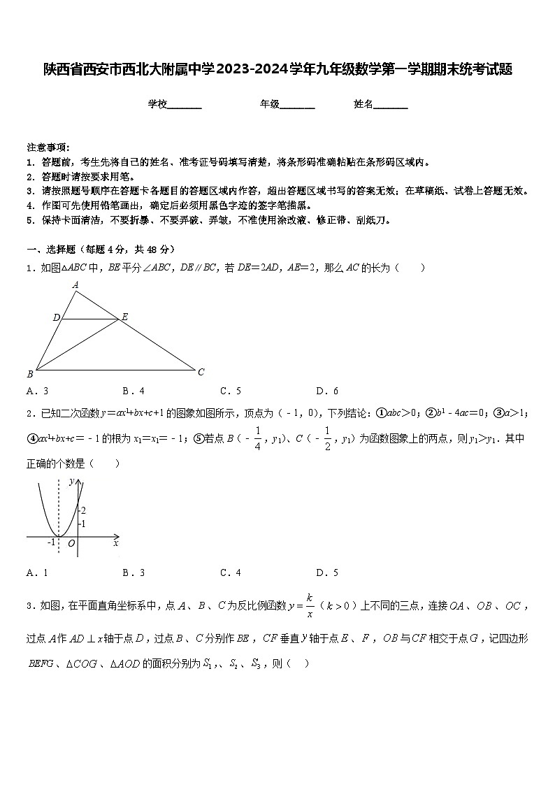 陕西省西安市西北大附属中学2023-2024学年九年级数学第一学期期末统考试题含答案第1页
