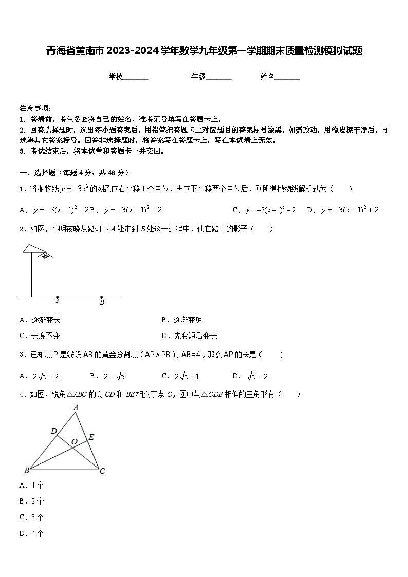 青海省黄南市2023-2024学年数学九年级第一学期期末质量检测模拟试题含答案第1页