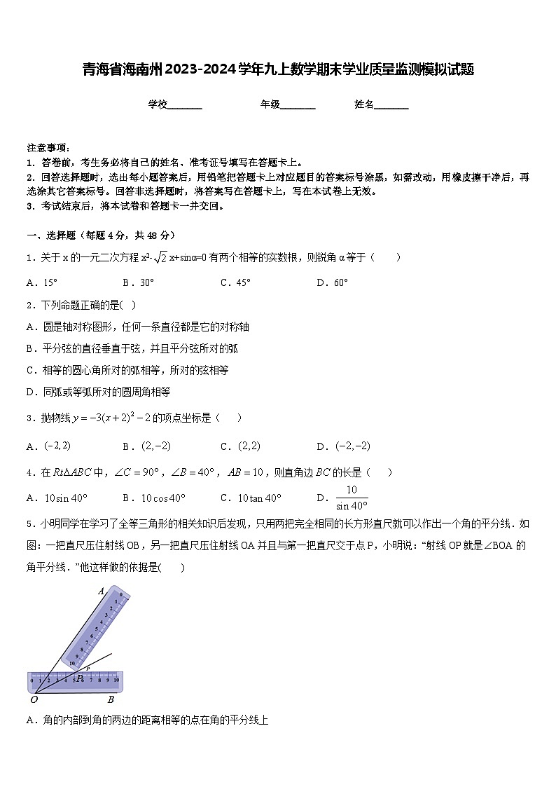 青海省海南州2023-2024学年九上数学期末学业质量监测模拟试题含答案第1页