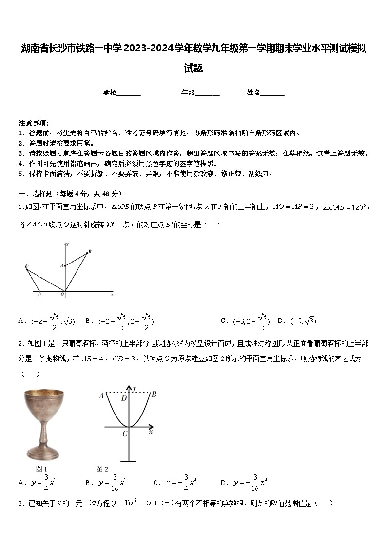 湖南省长沙市铁路一中学2023-2024学年数学九年级第一学期期末学业水平测试模拟试题含答案第1页