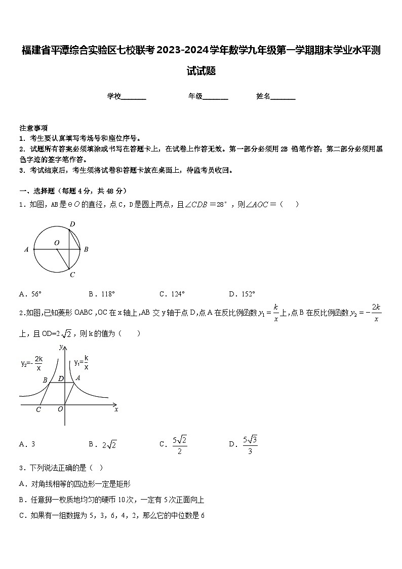 福建省平潭综合实验区七校联考2023-2024学年数学九年级第一学期期末学业水平测试试题含答案01
