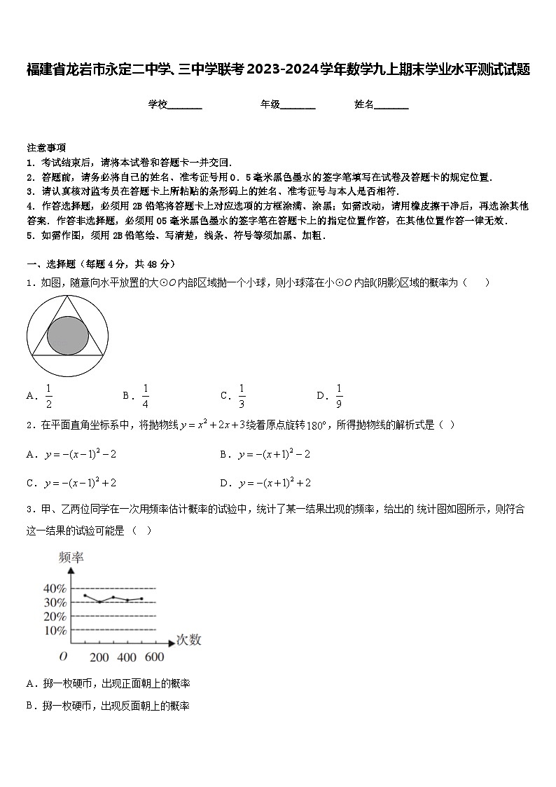 福建省龙岩市永定二中学、三中学联考2023-2024学年数学九上期末学业水平测试试题含答案01