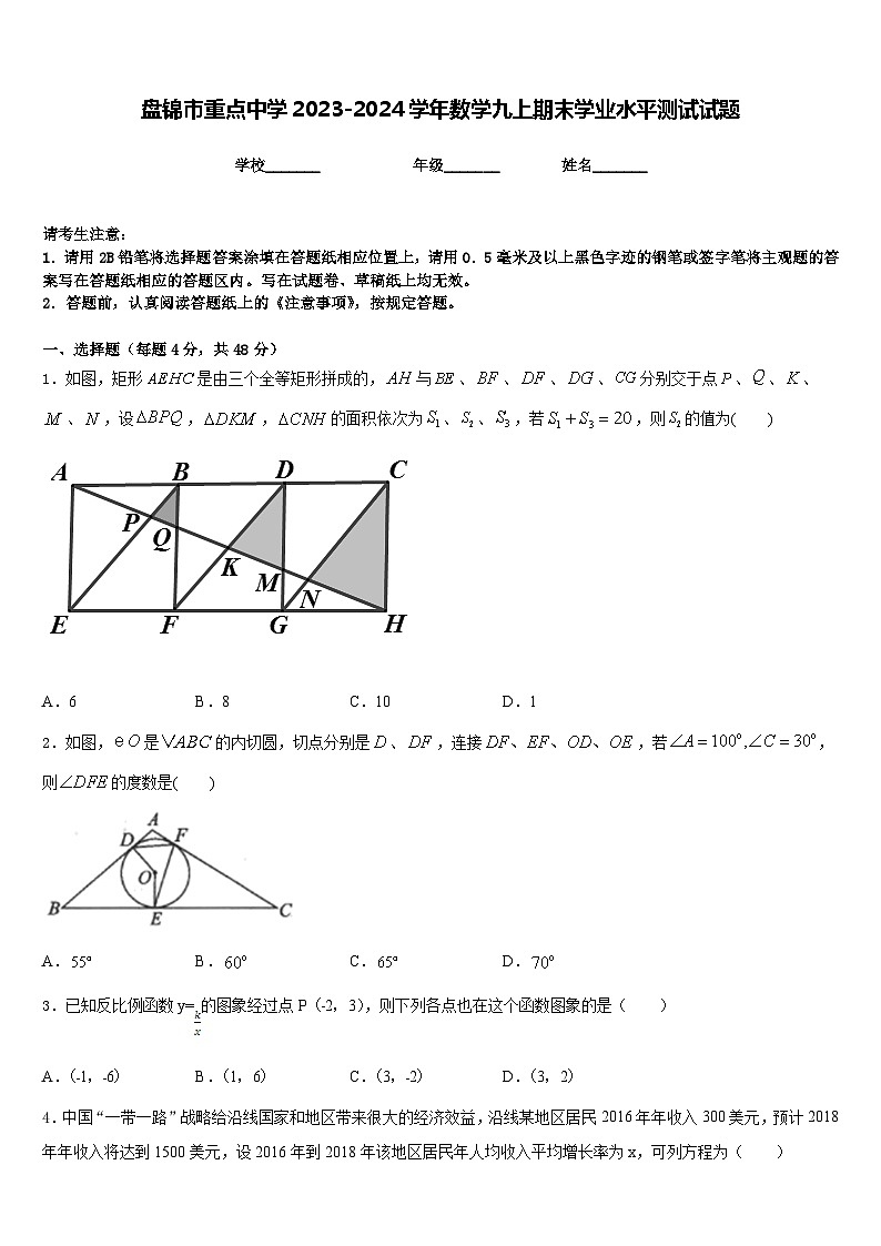 盘锦市重点中学2023-2024学年数学九上期末学业水平测试试题含答案第1页