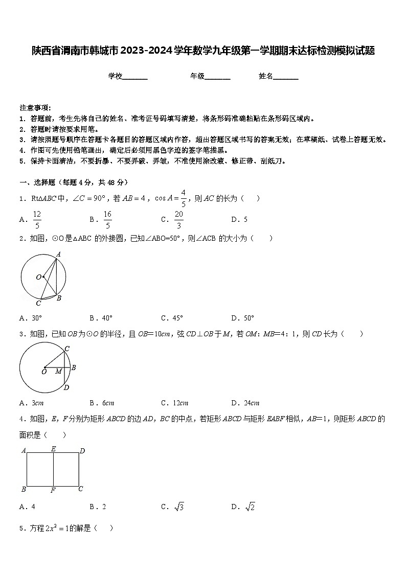 陕西省渭南市韩城市2023-2024学年数学九年级第一学期期末达标检测模拟试题含答案第1页