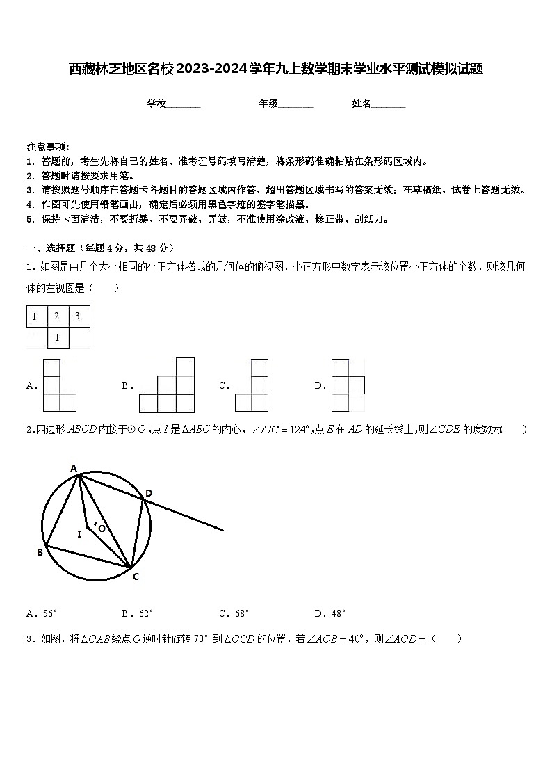 西藏林芝地区名校2023-2024学年九上数学期末学业水平测试模拟试题含答案01