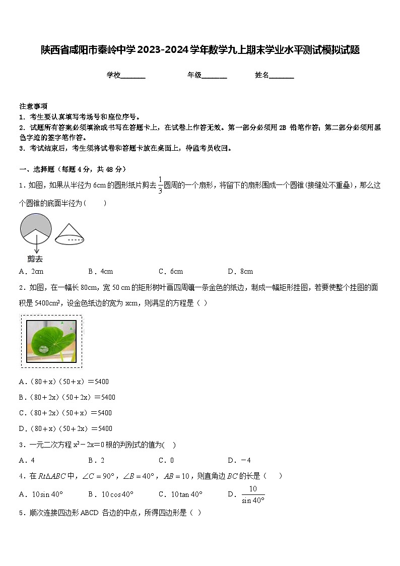 陕西省咸阳市秦岭中学2023-2024学年数学九上期末学业水平测试模拟试题含答案第1页