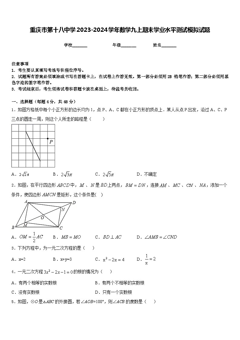 重庆市第十八中学2023-2024学年数学九上期末学业水平测试模拟试题含答案第1页