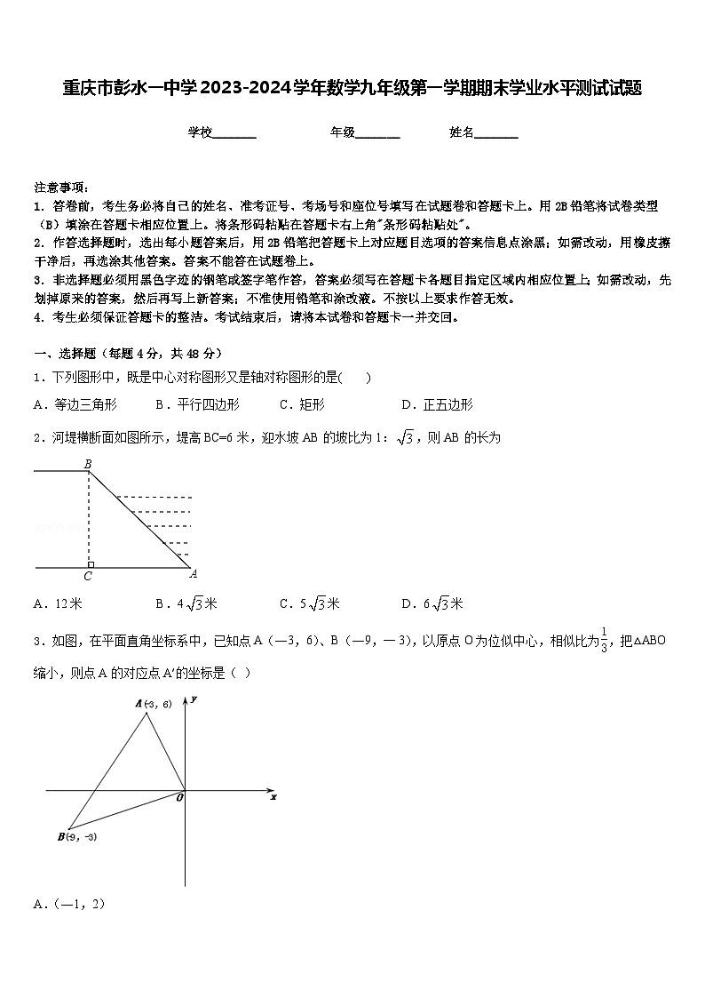 重庆市彭水一中学2023-2024学年数学九年级第一学期期末学业水平测试试题含答案第1页