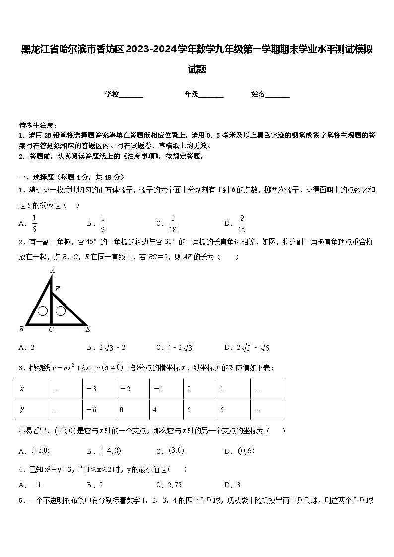 黑龙江省哈尔滨市香坊区2023-2024学年数学九年级第一学期期末学业水平测试模拟试题含答案01