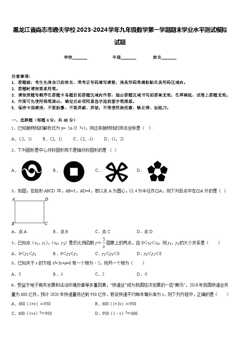 黑龙江省尚志市逸夫学校2023-2024学年九年级数学第一学期期末学业水平测试模拟试题含答案01