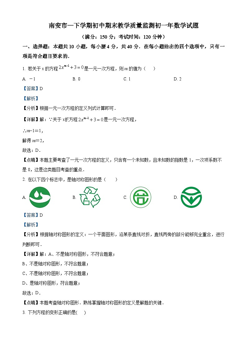 2022-2023学年福建省泉州市南安市七年级下学期期末数学试题01