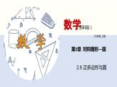 2.6 正多边形与圆（课件）-九年级数学上册同步精品课堂（苏科版）