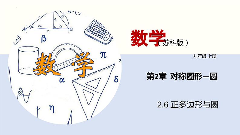 2.6 正多边形与圆（课件）-九年级数学上册同步精品课堂（苏科版）01