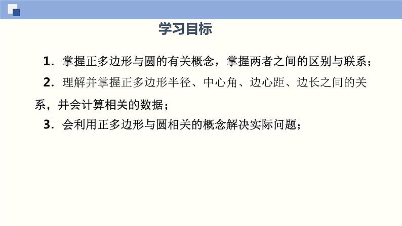 2.6 正多边形与圆（课件）-九年级数学上册同步精品课堂（苏科版）02