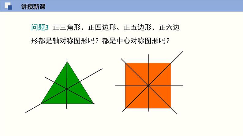 2.6 正多边形与圆（课件）-九年级数学上册同步精品课堂（苏科版）07