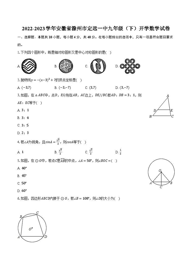2022-2023学年安徽省滁州市定远一中九年级（下）开学数学试卷（含解析）第1页