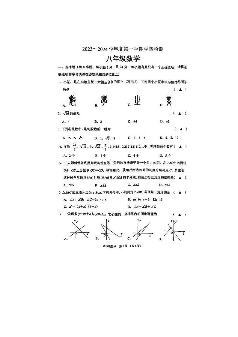 江苏省宿迁市沭阳县2023-2024学年八年级上学期1月期末数学试题01