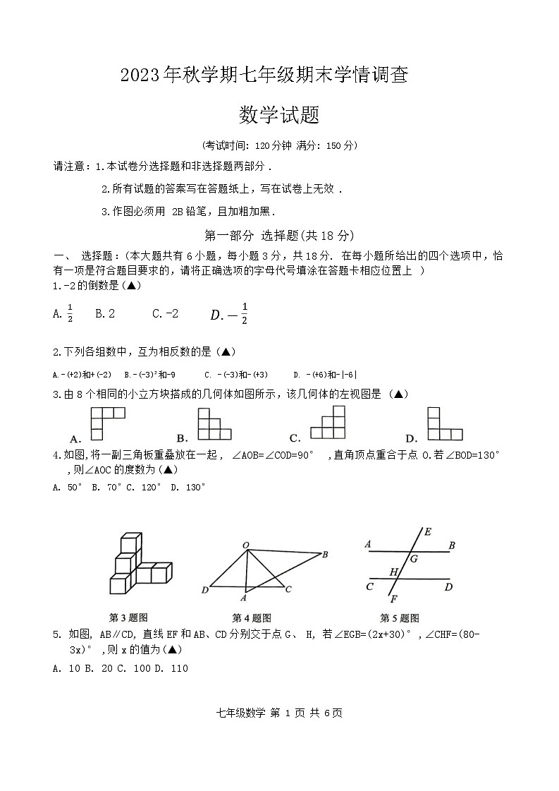 江苏省泰兴市2023—2024学年七年级上学期期末学情调查数学试卷01