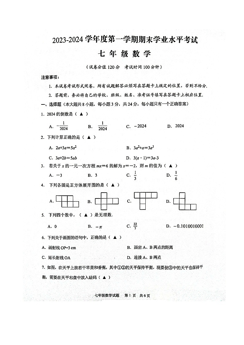 江苏省盐城市东台市2023-2024学年七年级上学期期末数学试题01