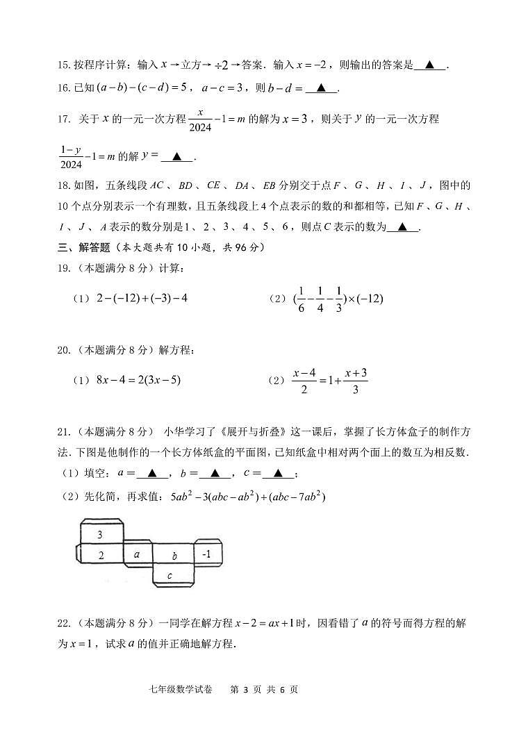 江苏省扬州市仪征市2023-2024学年七年级上学期期末数学试卷03