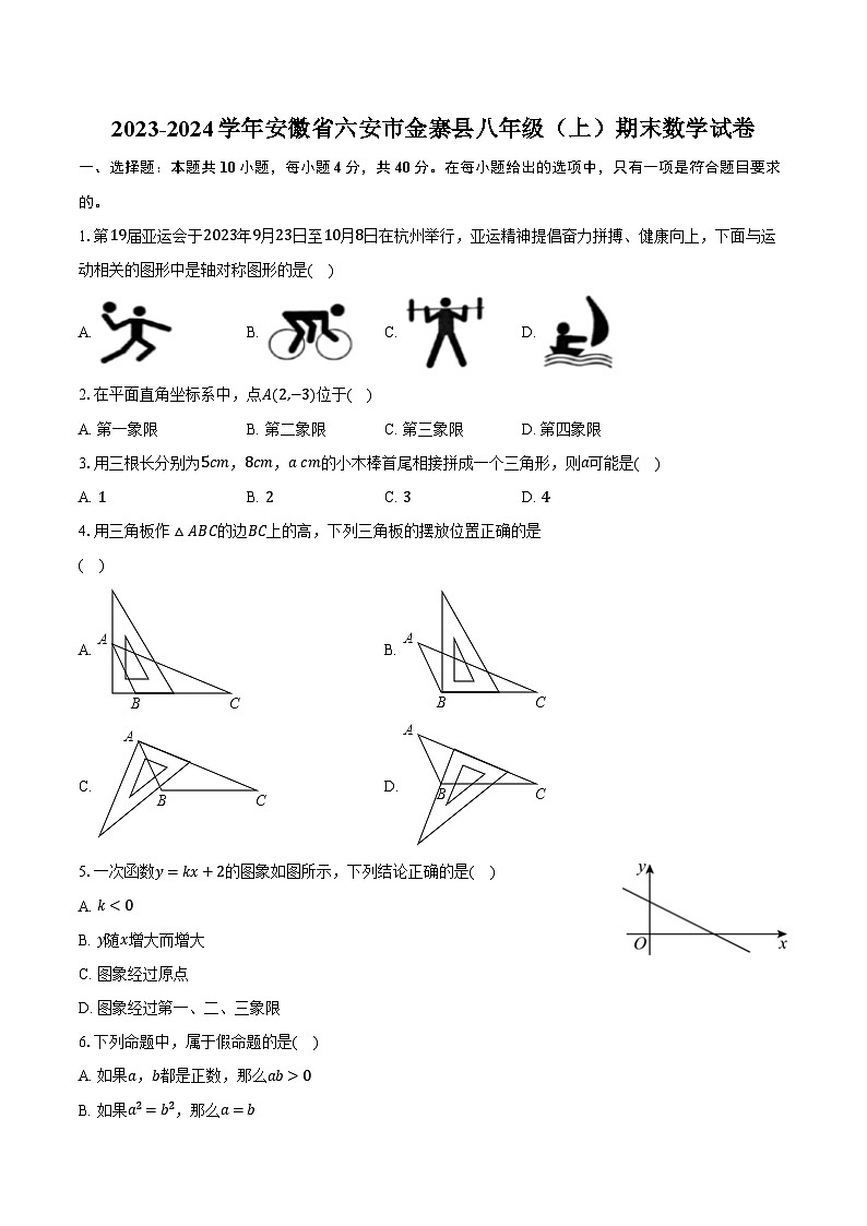 2023-2024学年安徽省六安市金寨县八年级（上）期末数学试卷（含解析）01