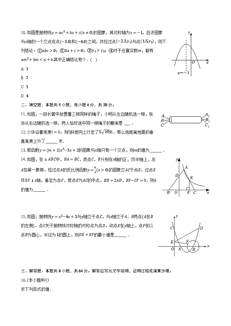 2023-2024学年山东省淄博市高青县九年级（上）期末数学试卷（五四学制）（含解析）03