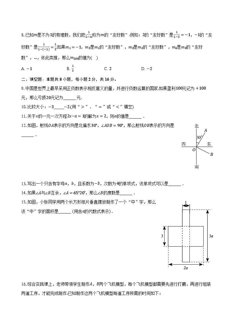2023-2024学年北京市门头沟区七年级（上）期末数学试卷（含解析）02