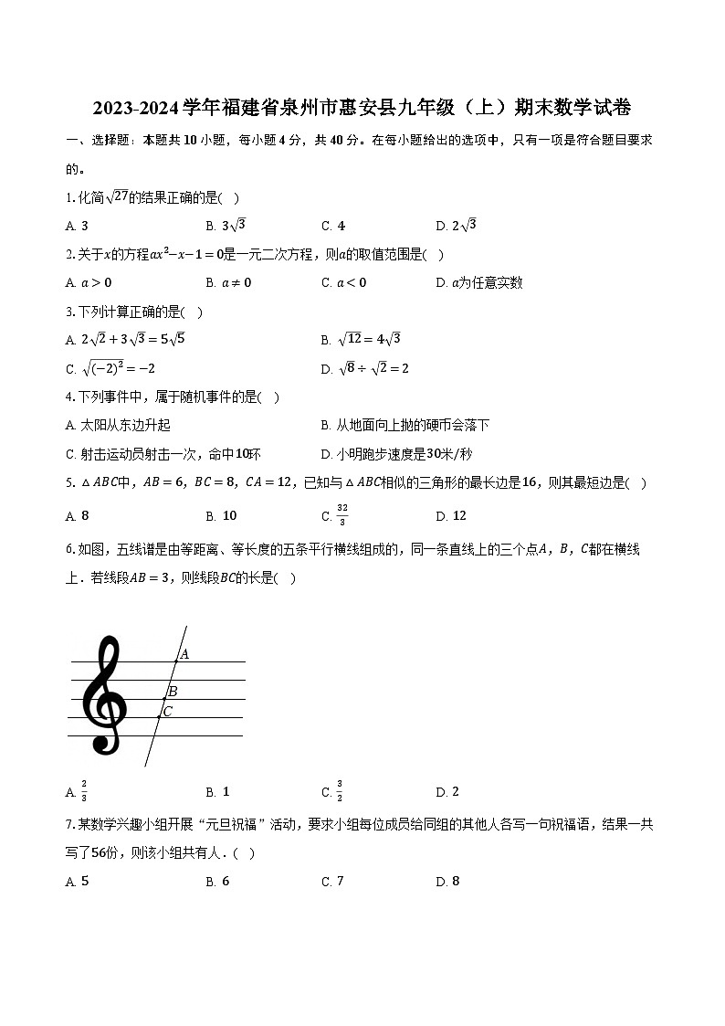2023-2024学年福建省泉州市惠安县九年级（上）期末数学试卷（含解析）第1页