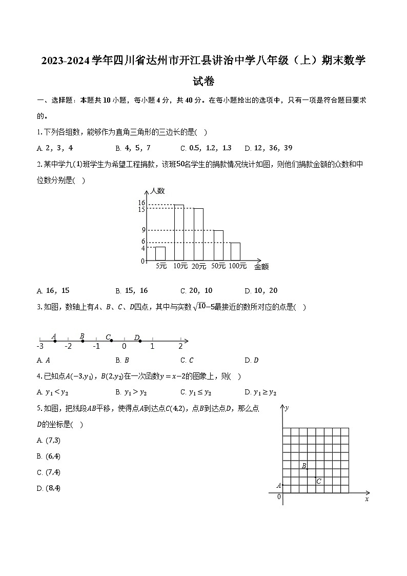 2023-2024学年四川省达州市开江县讲治中学八年级（上）期末数学试卷（含解析）01