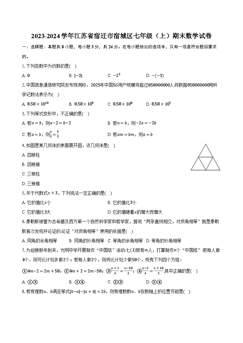 2023-2024学年江苏省宿迁市宿城区七年级（上）期末数学试卷（含解析）01