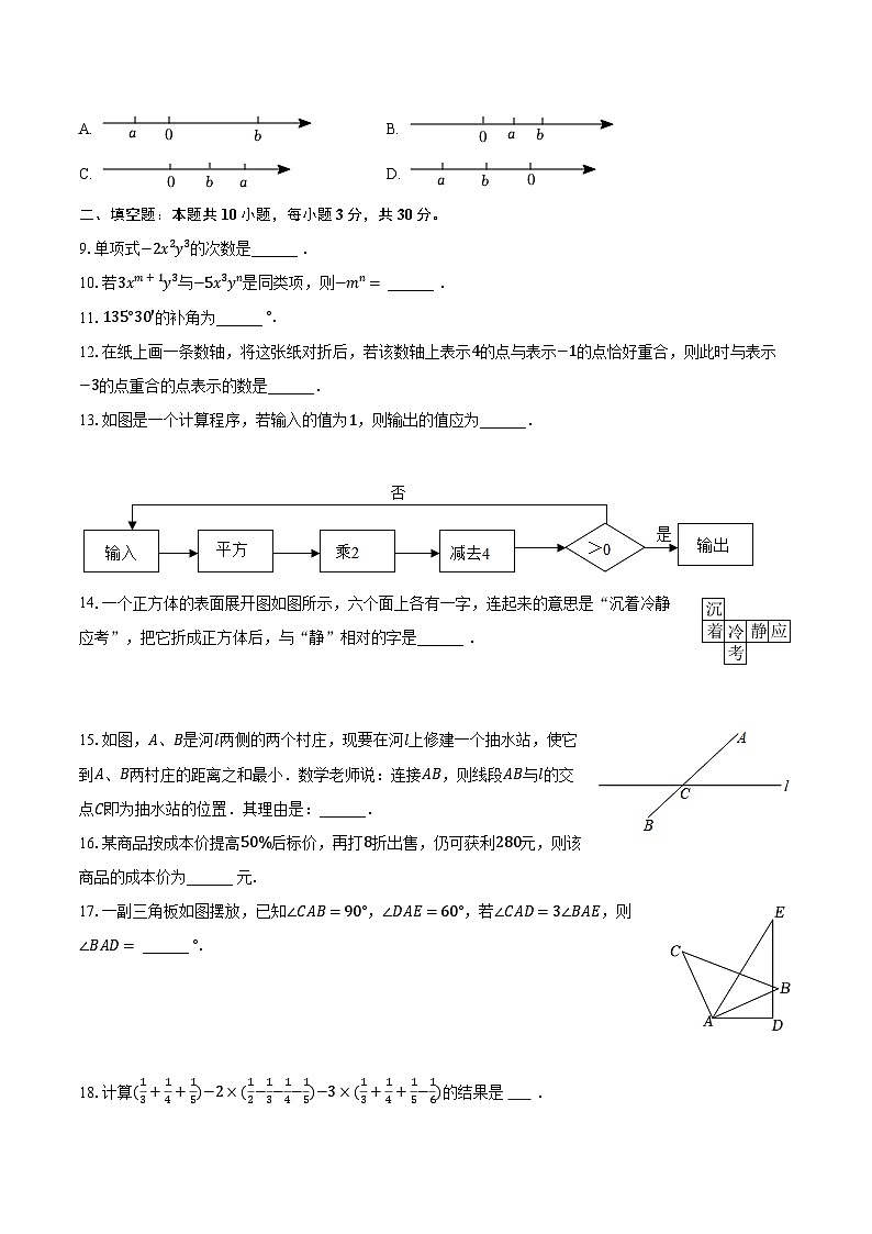 2023-2024学年江苏省宿迁市宿城区七年级（上）期末数学试卷（含解析）02