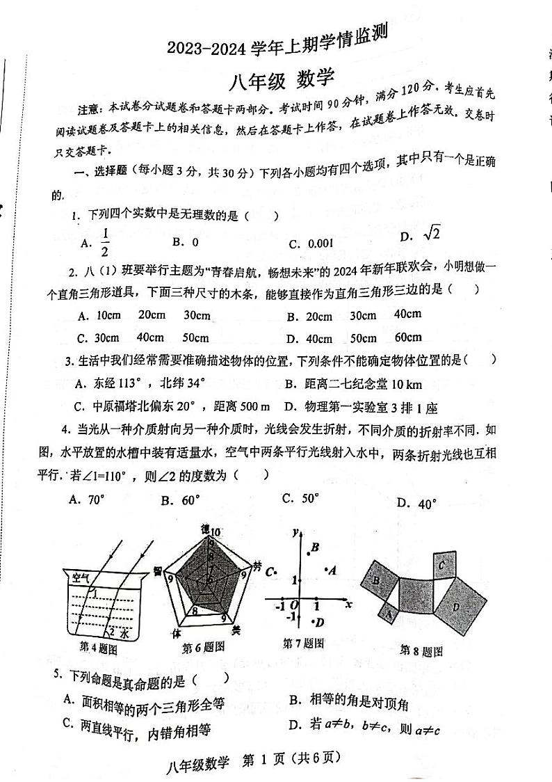 河南省郑州市2023-2024学年八年级上学期1月期末数学试题01